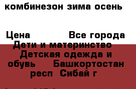 комбинезон зима осень  › Цена ­ 1 200 - Все города Дети и материнство » Детская одежда и обувь   . Башкортостан респ.,Сибай г.